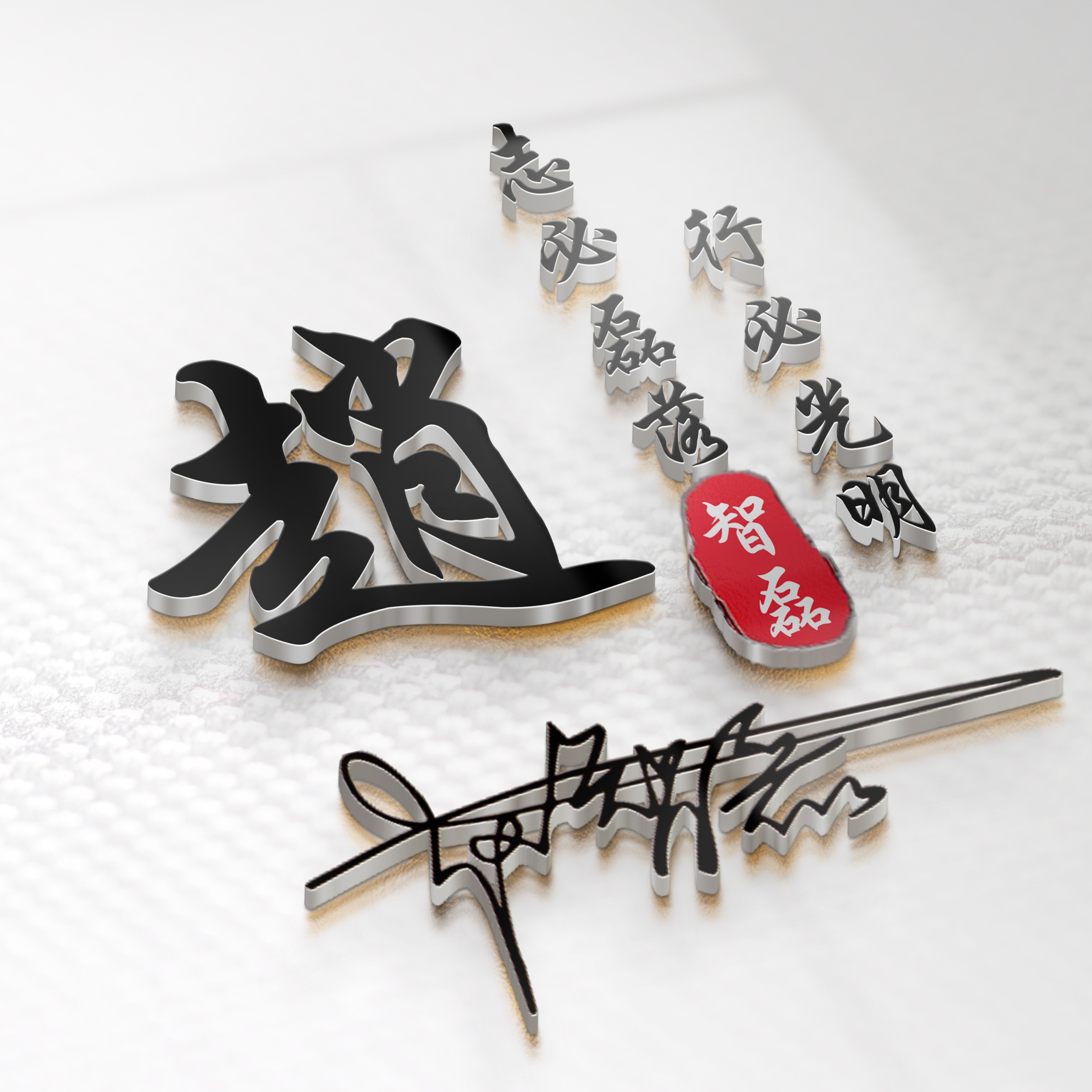 商务人士微信个性签名,个性姓氏创意微信头像