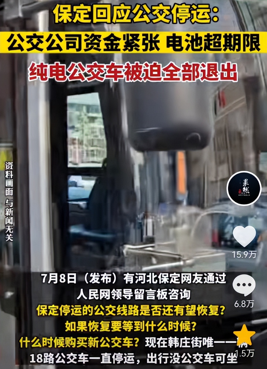 保定公交停运事件原因,保定的公交停运了吗