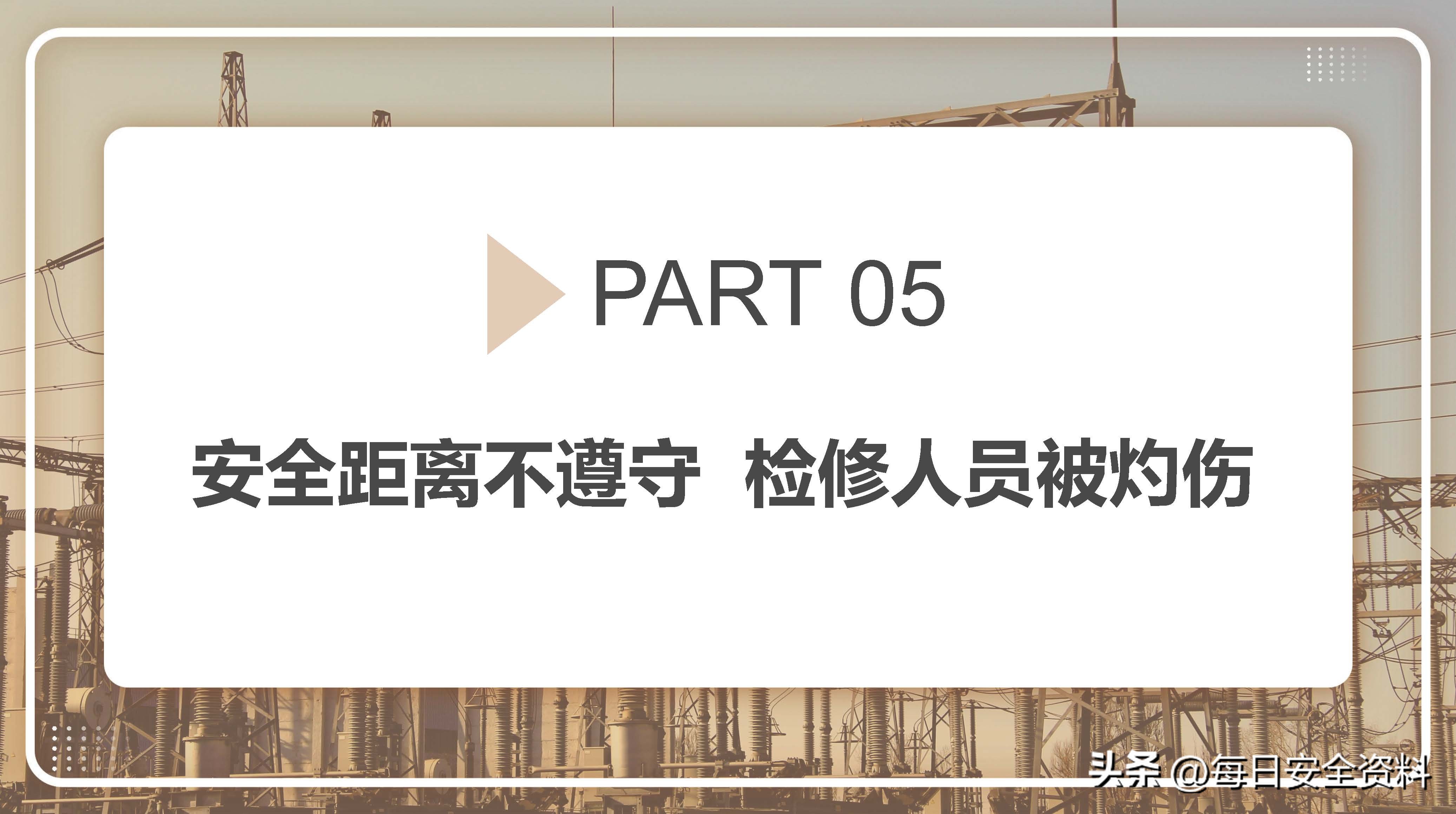 电气安全事故案例视频最新,电气作业事故案例及措施