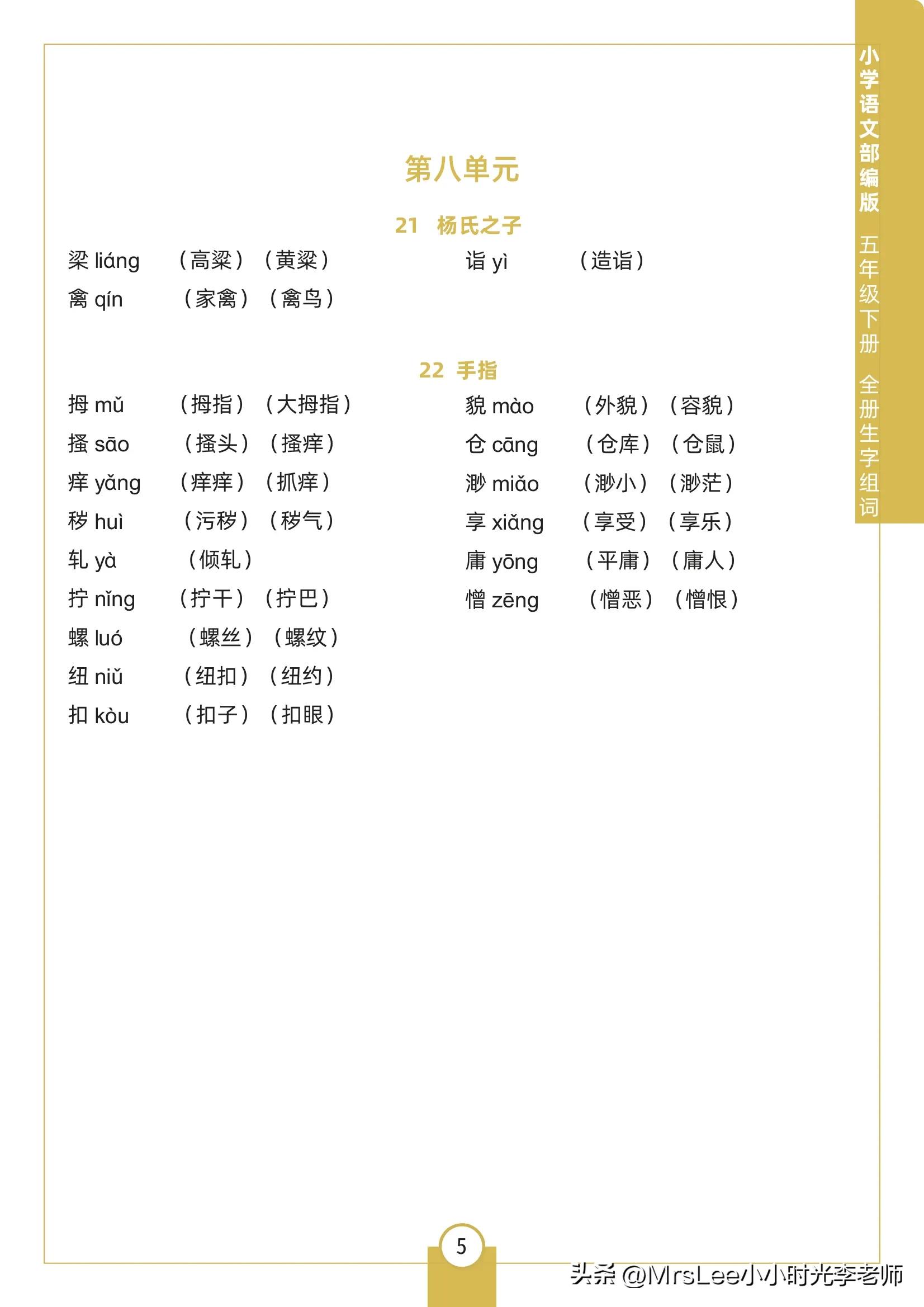 五年级下册14课刷子李的生字组词,五年级下册语文生字组词拼音造句