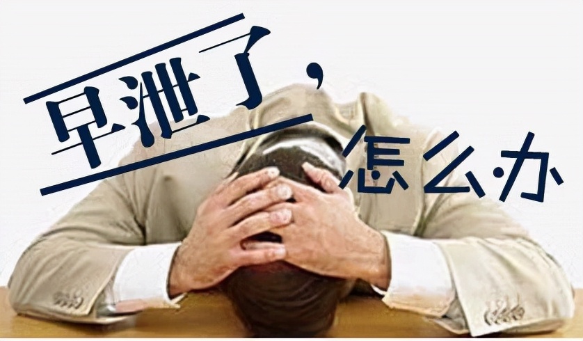 什么是*泄早**？不到一分钟？快来看看你是否符合？