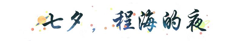 七夕|程海是夜晚的梦