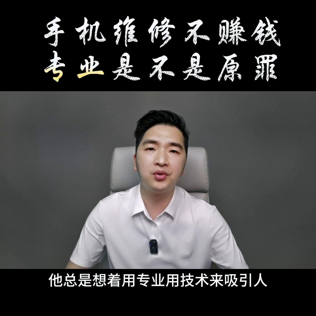 手机维修行业真的难做吗,手机维修行业还能走多久