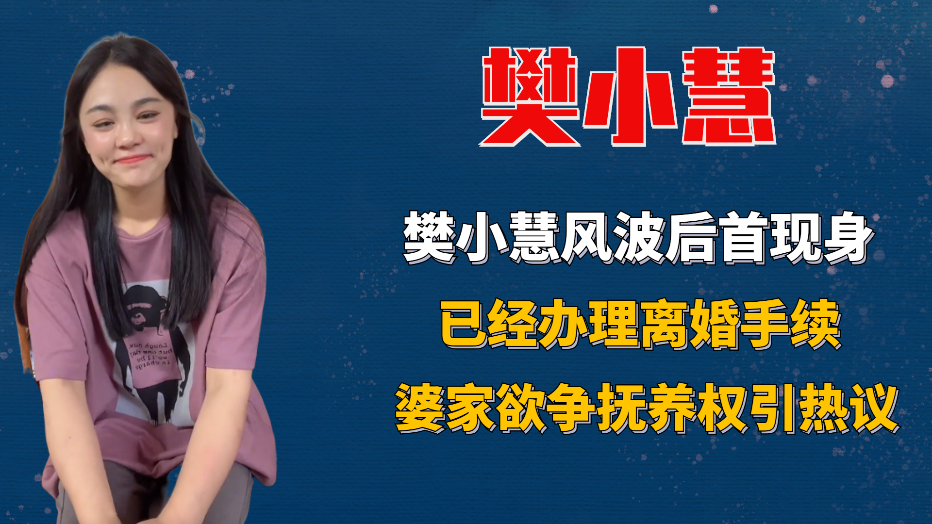 樊小慧谈孩子抚养权,从婚姻法角度看樊小慧事件