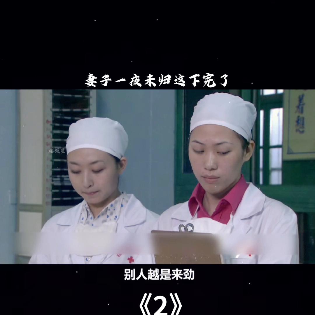 妻子一夜未归第二天回家,妻子一夜未归怎么回事