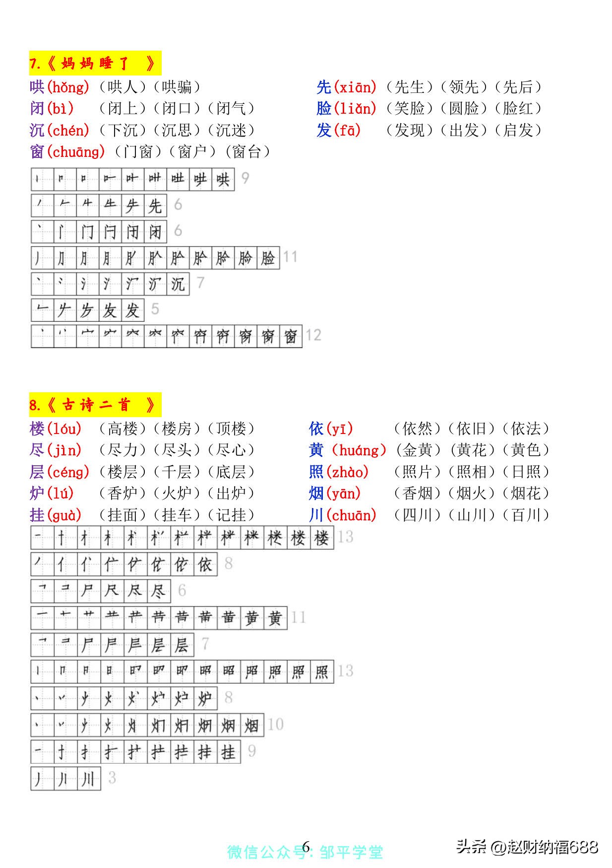 二年级上册每课生字偏旁部首组词,二年级下册生字笔顺表组词打印版