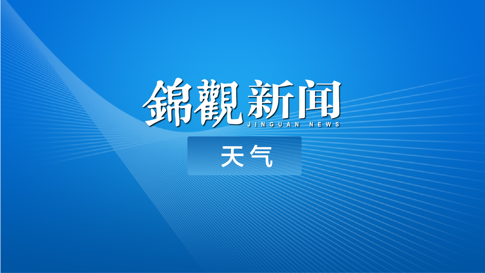 24小时内最高气温将要升至37以上,24小时内最高气温将升至35°c以上