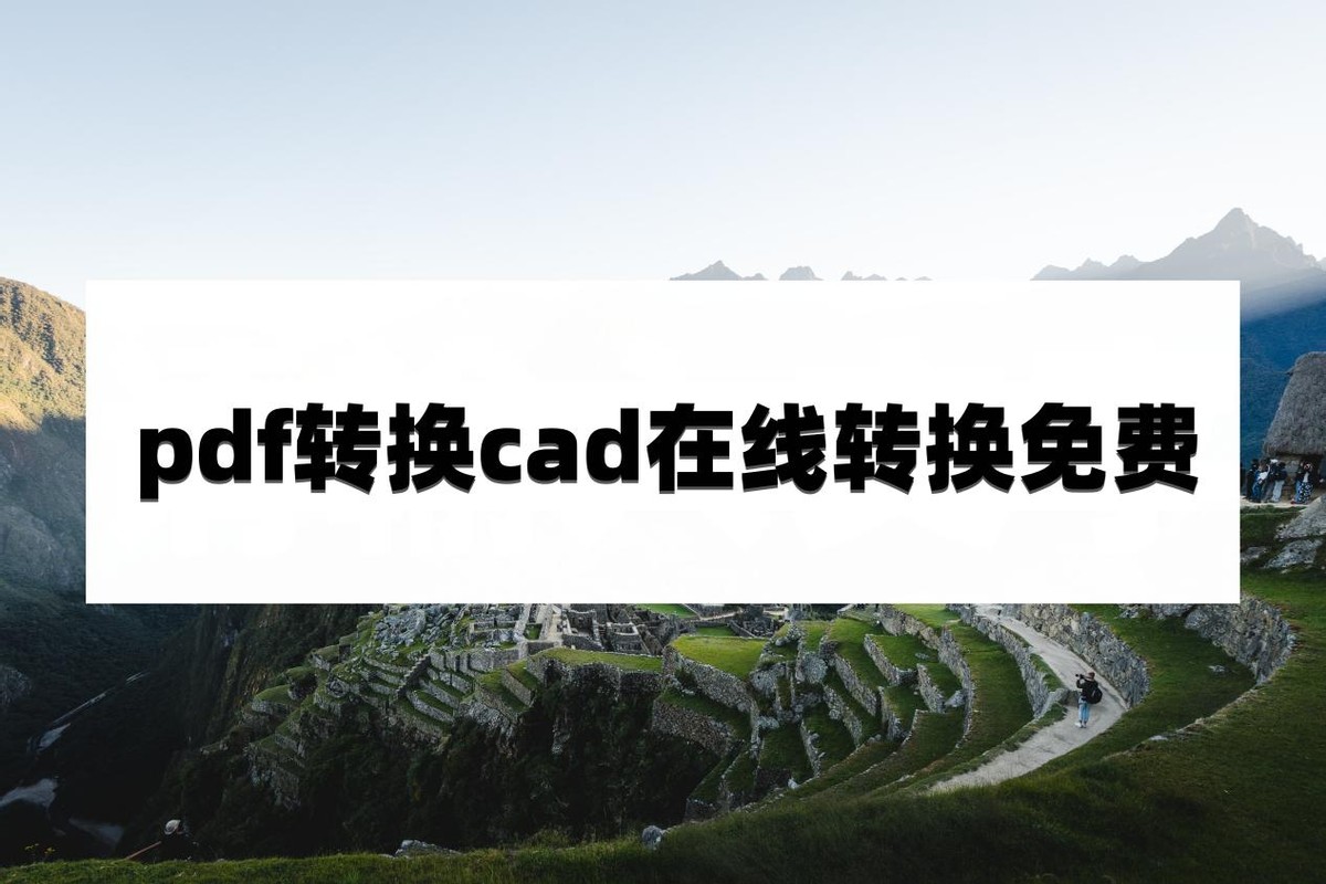 cad转换pdf格式方法免批量打印,免费的pdf转换cad转换器