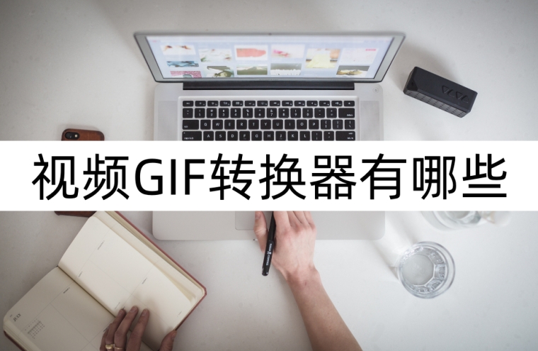 视频GIF转换器有哪些？利用工具进行转换
