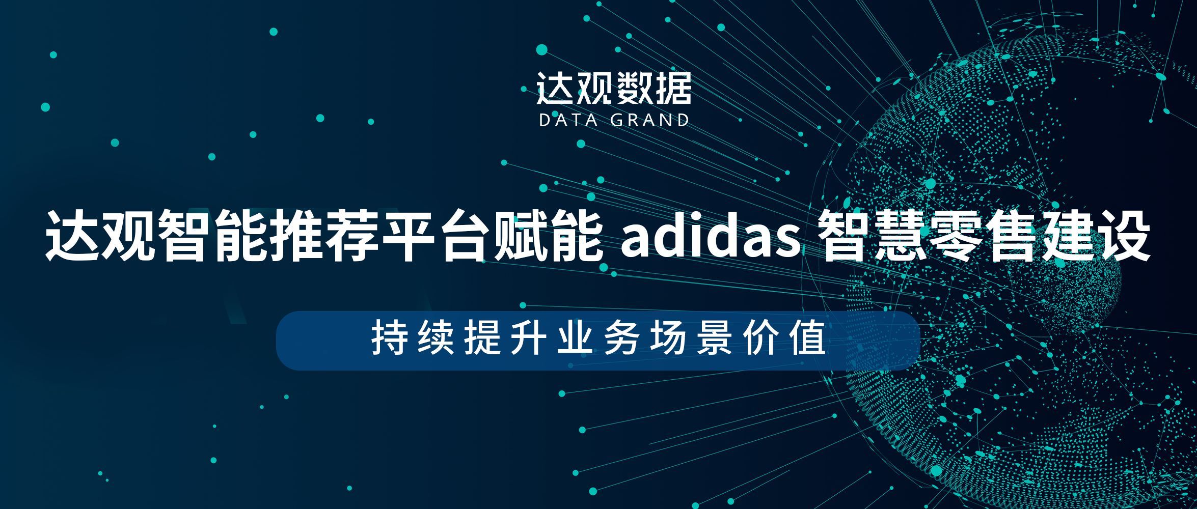 adidas联合达观搭建智能推荐平台,赋能智慧零售提升业务场景价值