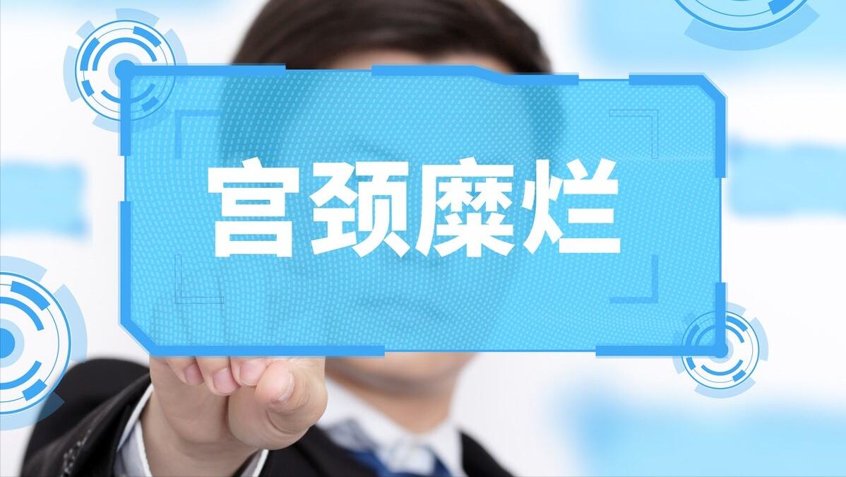 “宫颈糜烂”跟宫颈癌，到底有没有关系？需不需要治疗？涨知识了