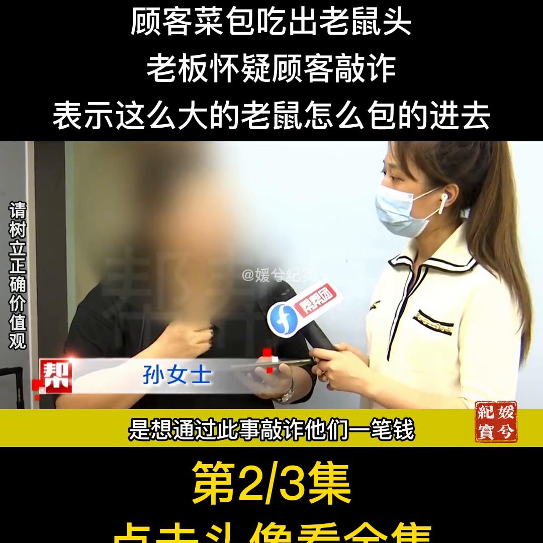 餐饮店顾客如果吃到老鼠怎么处理 (早餐店包子吃出老鼠)