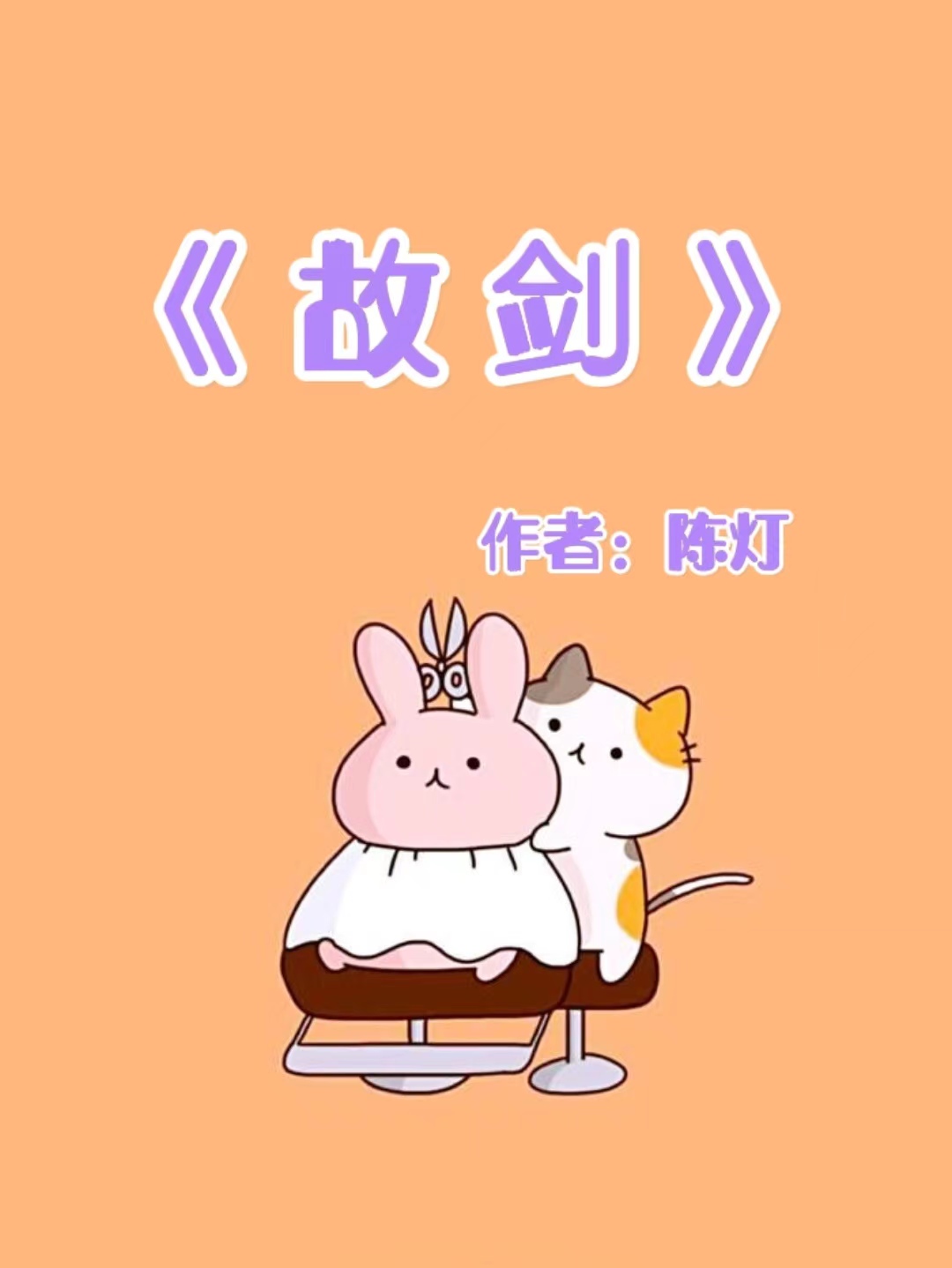 重生穿越穿书修真文推荐,推荐古穿今重生小说