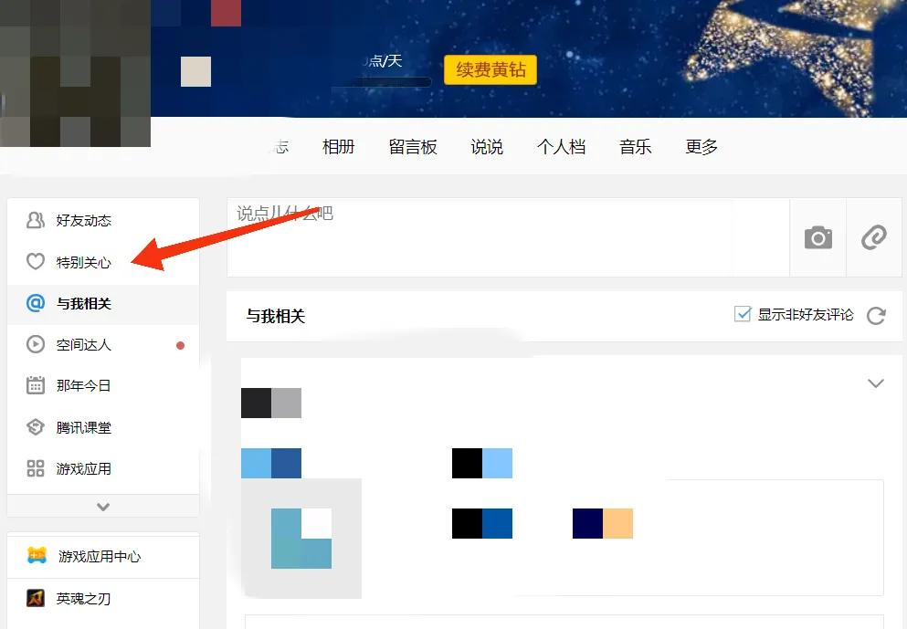 qq空间怎么看特别关心我的人是谁,qq怎么查看特别关心好友的动态