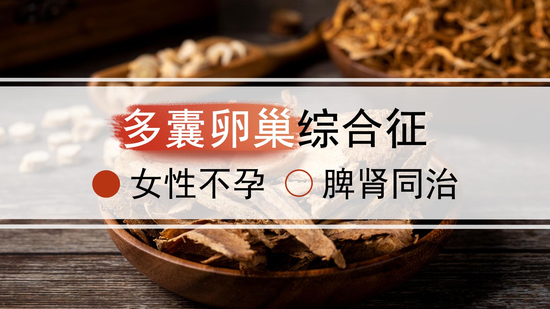 中医调理多囊卵巢综合征的药方,中医化瘀补肾治疗多囊卵巢