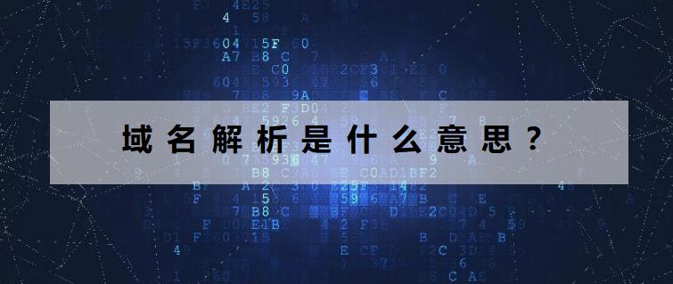 域名解析是什么意思？45.250.38.X