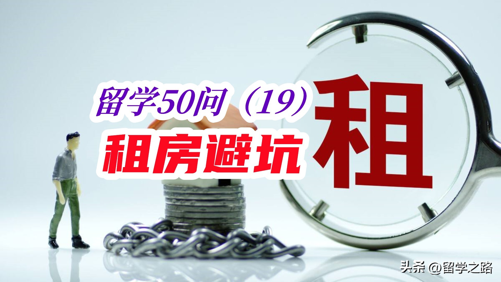 租房避坑指南注意事项,留学生海外租房应该注意什么