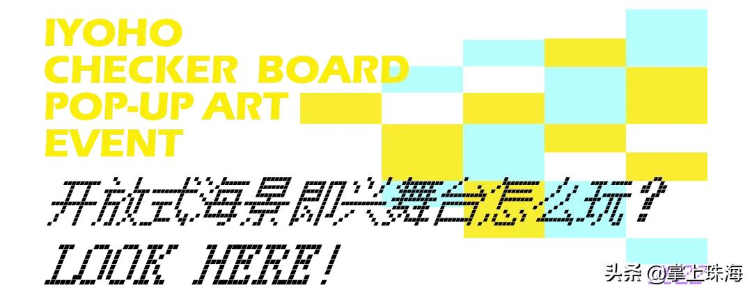 万物皆可棋盘格！被珠海时髦精挤爆的「主题快闪」太火了