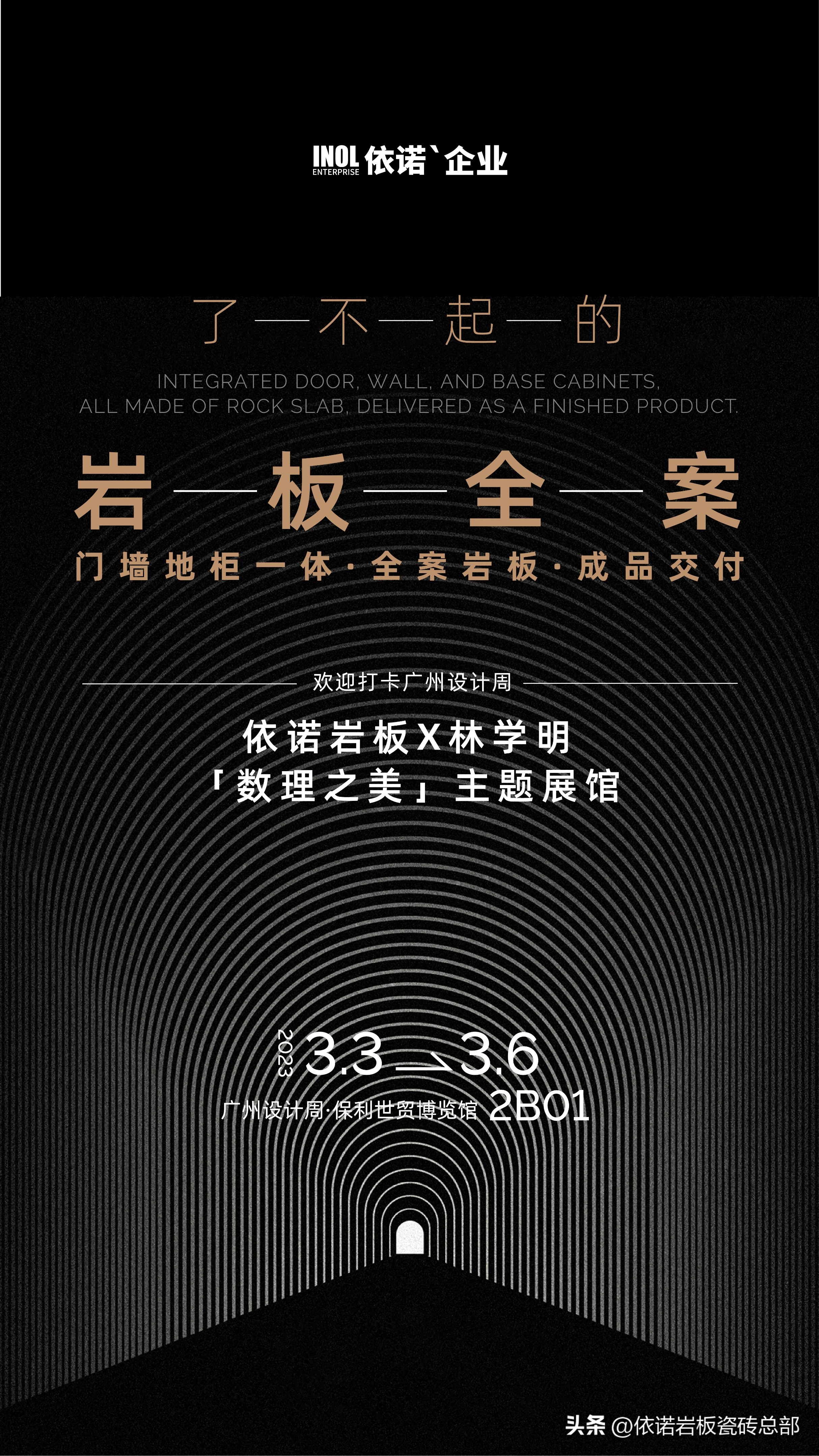 2023广州设计周|依诺岩板瓷砖×林学明“数理之美”展馆，欢迎打卡