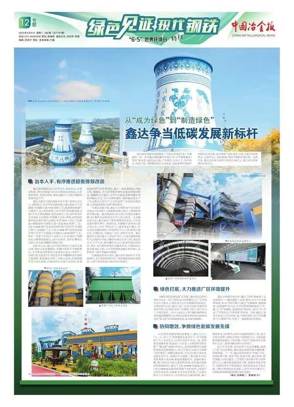 【走进绿色钢城】鑫达：从“成为绿色”到“制造绿色”，争当低碳发展新标杆