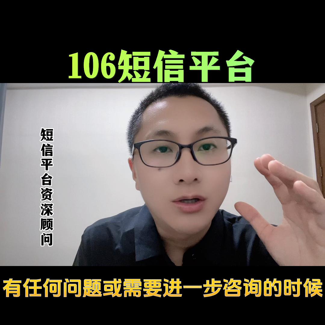 106短信群发平台代理,106短信平台群发合法吗