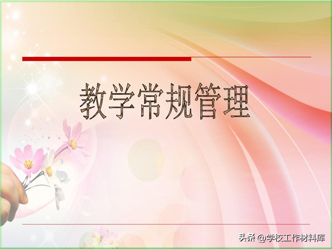 技工院校常规教务工作汇报,学校教学常规总结汇报