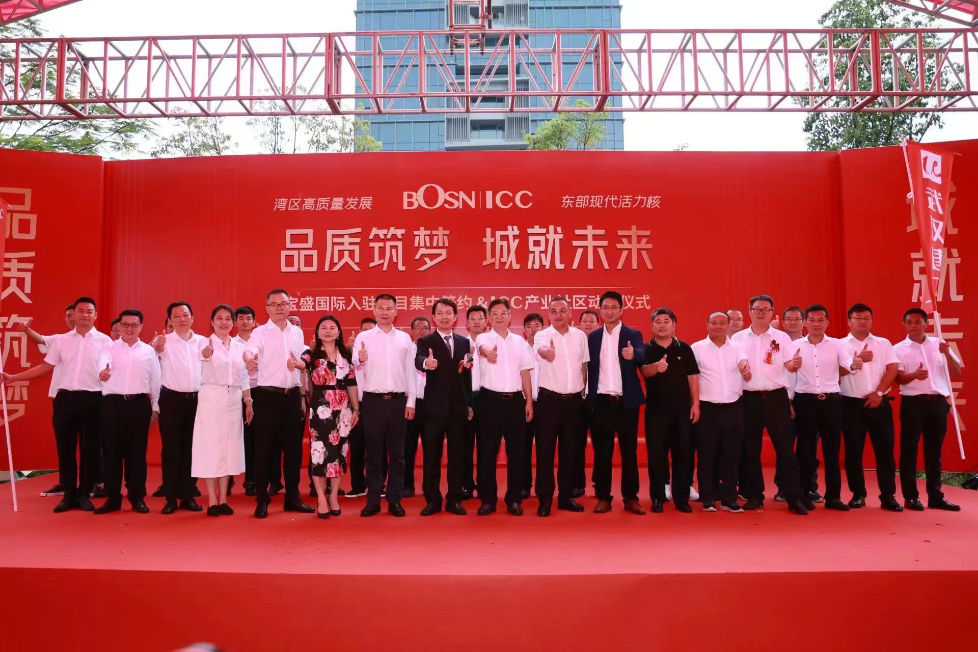 “品质筑梦城就未来”宝盛国际项目集中签约暨ICC产业动工仪式