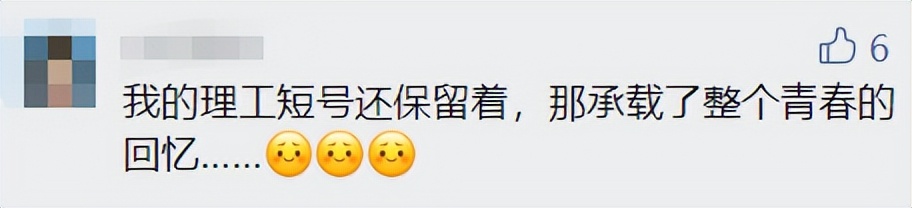 “陪我10几年的理工短号，到期自动退出？！”