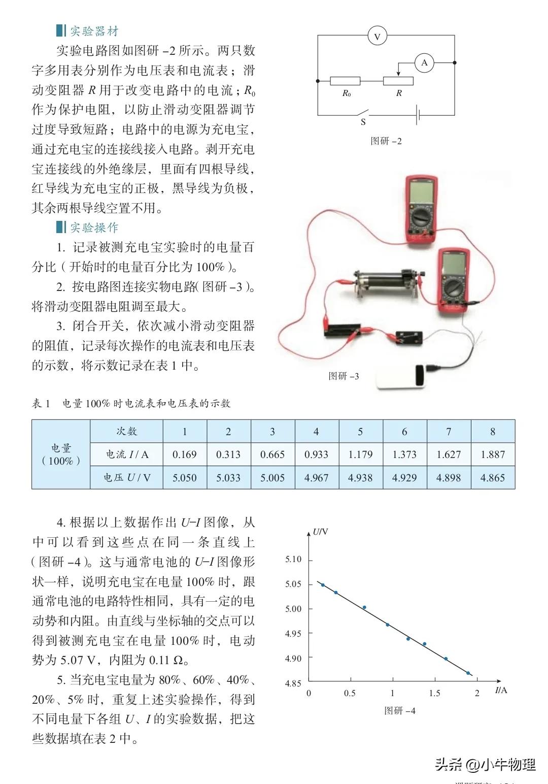 探究充电宝电动势与内阻,充电宝的电动势和内阻