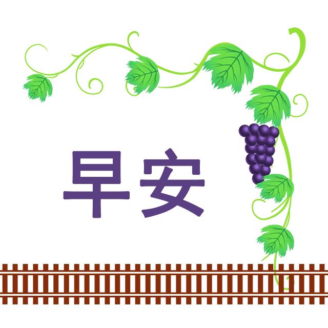 分享快乐早安图片,分享早安图片最新版