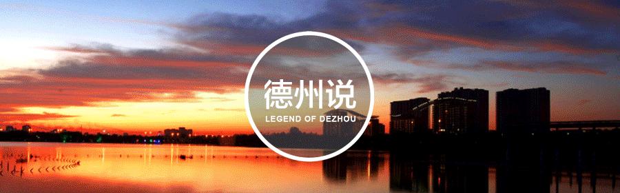 在德州买房子选老城区还是新区,在德州买房买什么楼盘