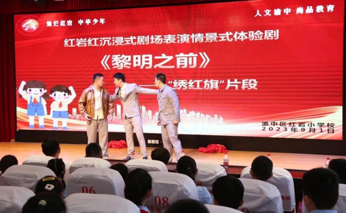 渝中红岩小学,小学生如何传承红岩精神