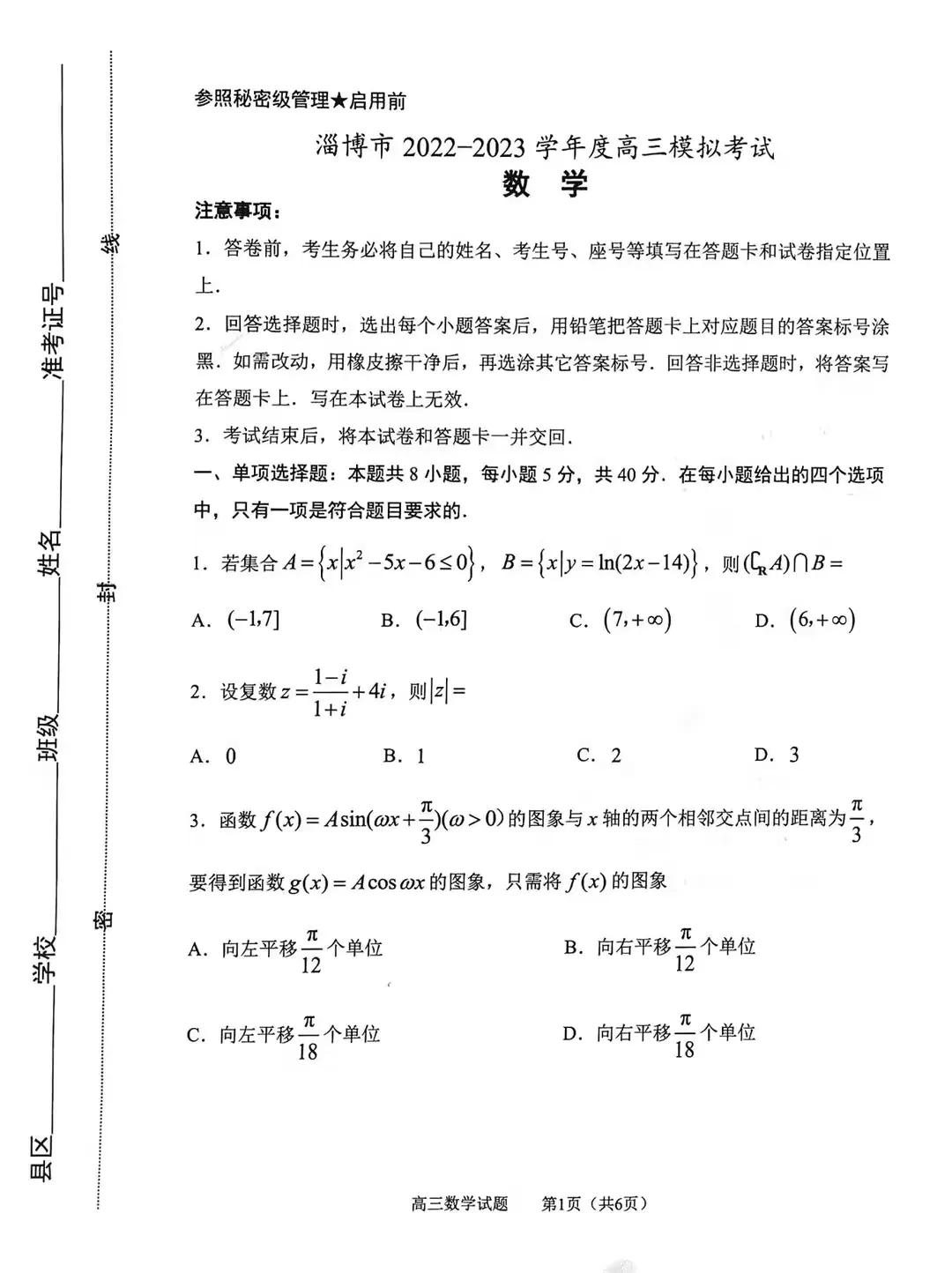 2023年淄博高三第二次模拟考试,淄博2020-2021高三数学模拟试题