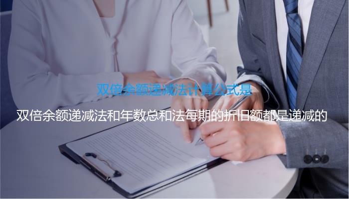 双倍余额递减法和年数总和法比较,双倍余额递减法和平均年限法区别