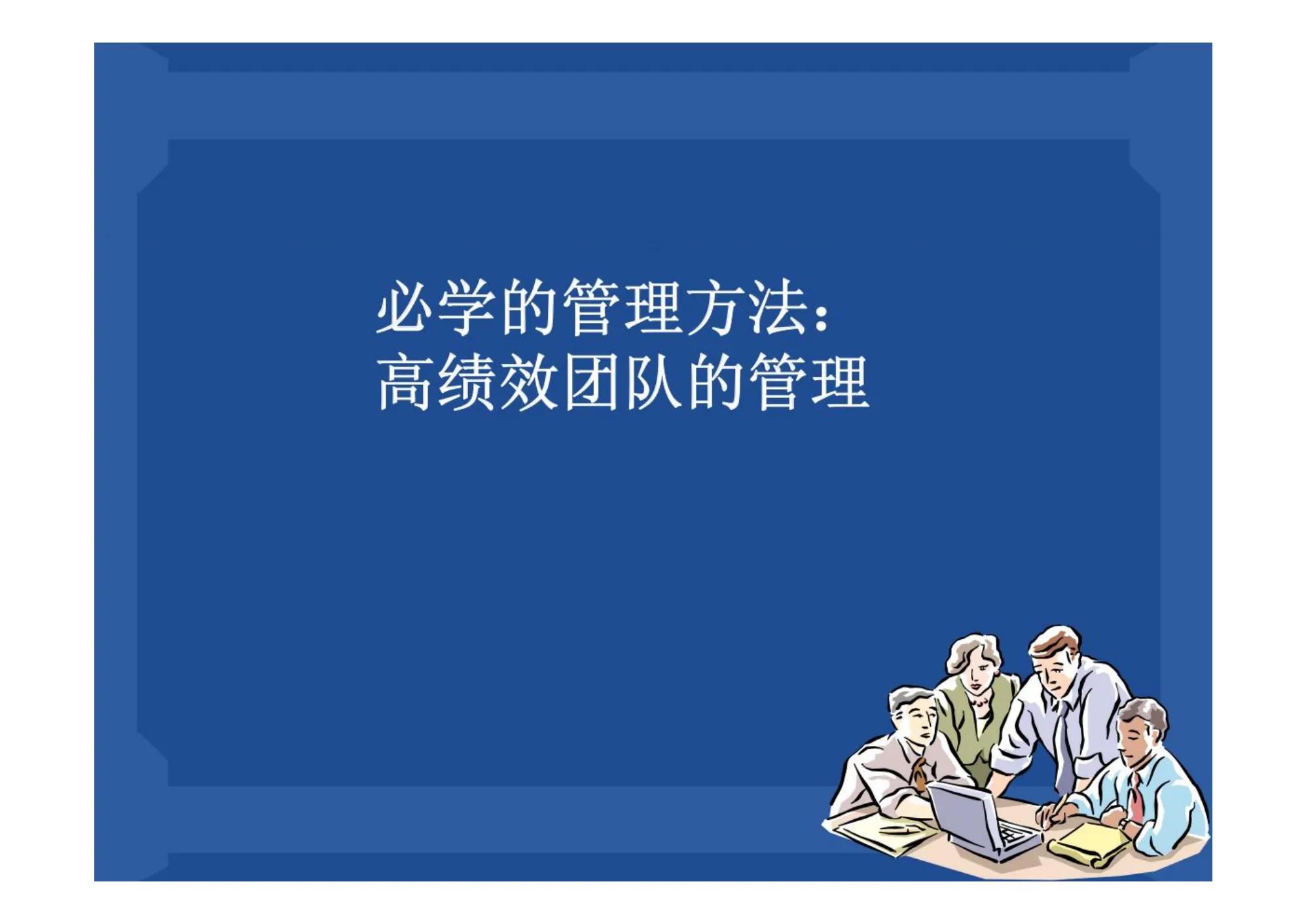 管理必背45个高绩效团队口诀表,如何提升团队管理能力ppt