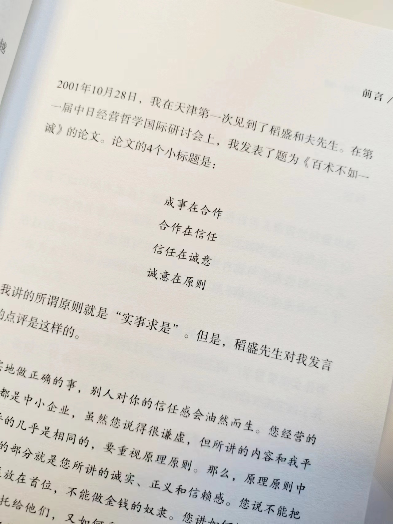 读完稻盛和夫成功没有捷径的感悟,稻盛和夫百术不如一诚