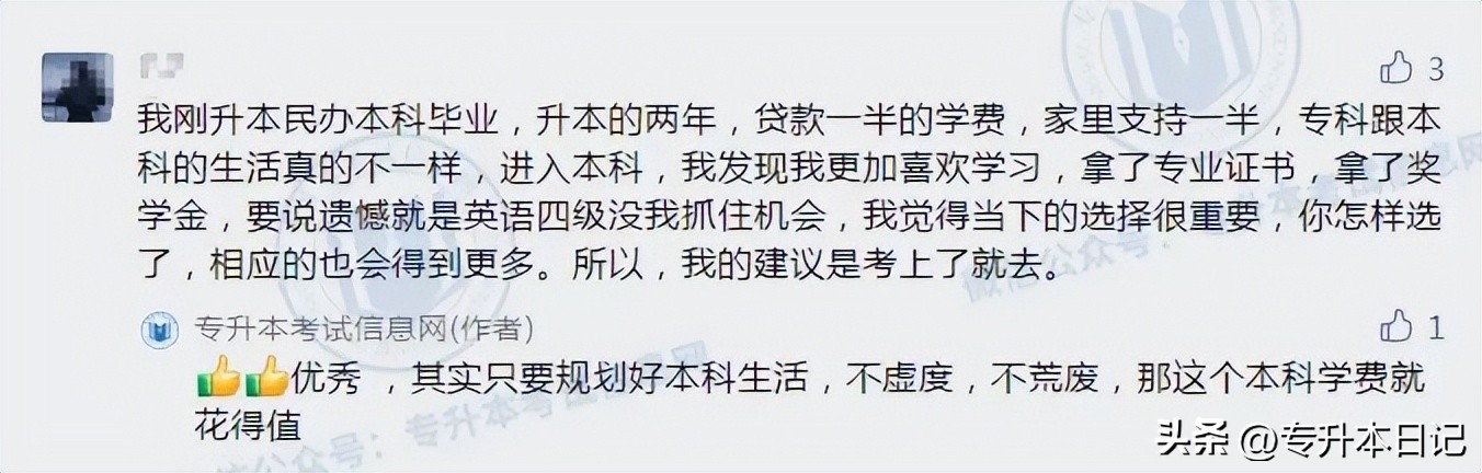 专升本考民办好考吗,山东省专升本学长学姐的忠告