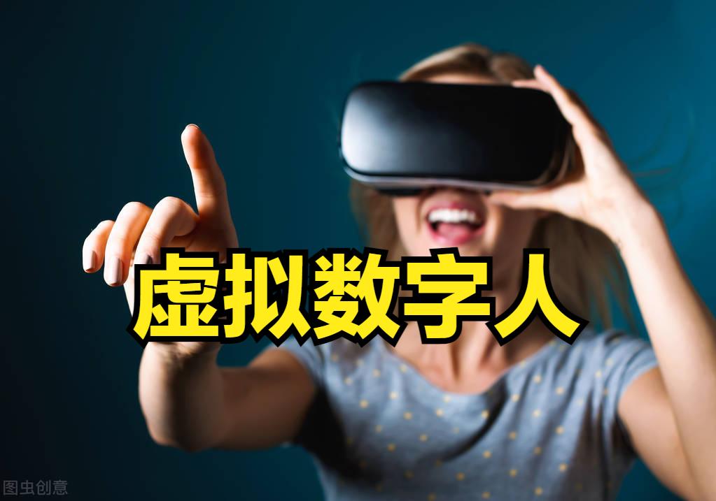 a股虚拟现实板块龙头,股票虚拟人概念股