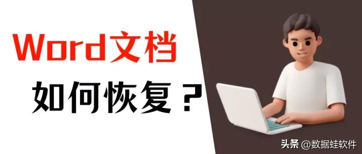 word快捷方式怎么恢复成word文档,word丢失后怎么恢复数据