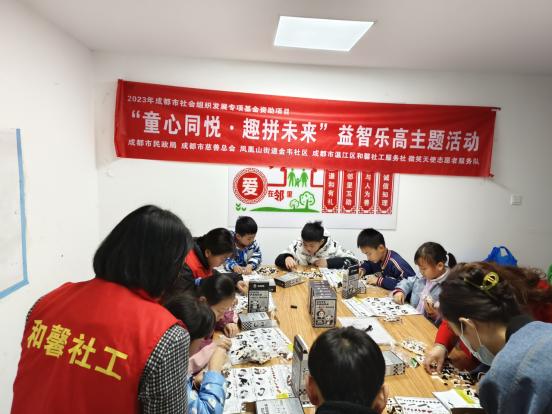 成都市金牛区凤凰山街道关工委开展“童心同悦·趣拼未来”活动