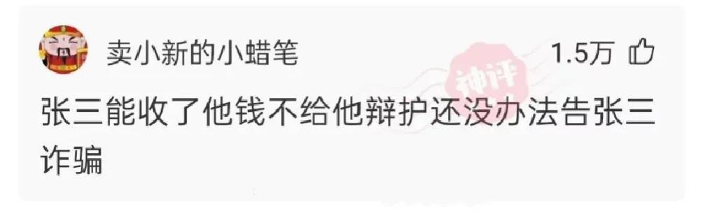 神回复：为啥吴亦凡那么有钱不请张三给他辩护，要请其他律师？
