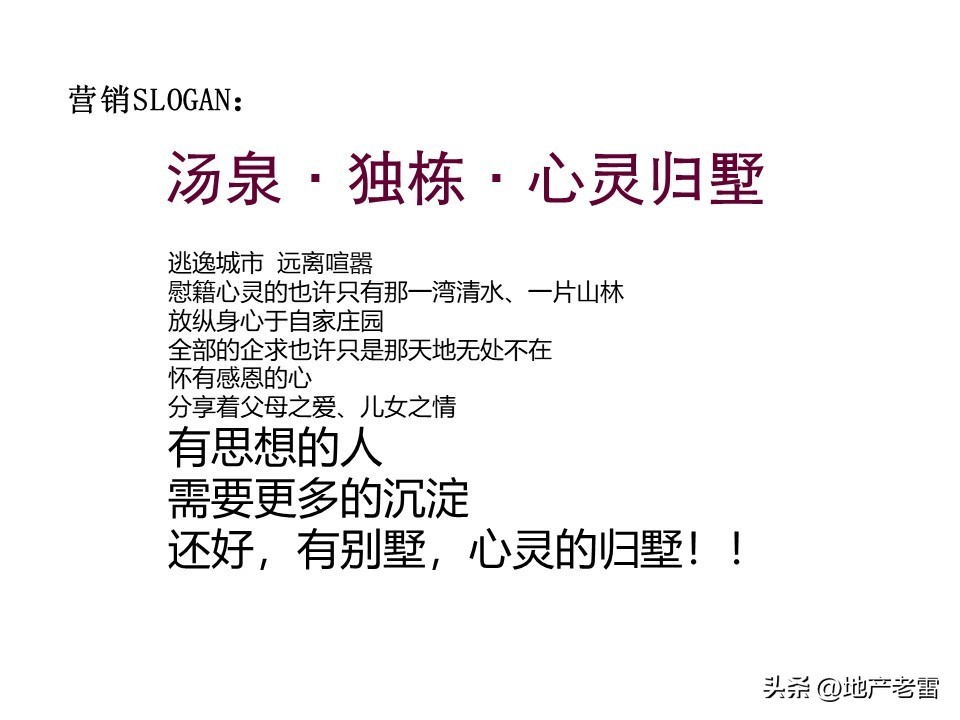 温泉度假别墅项目营销思路,绍兴舒家房地产营销策划