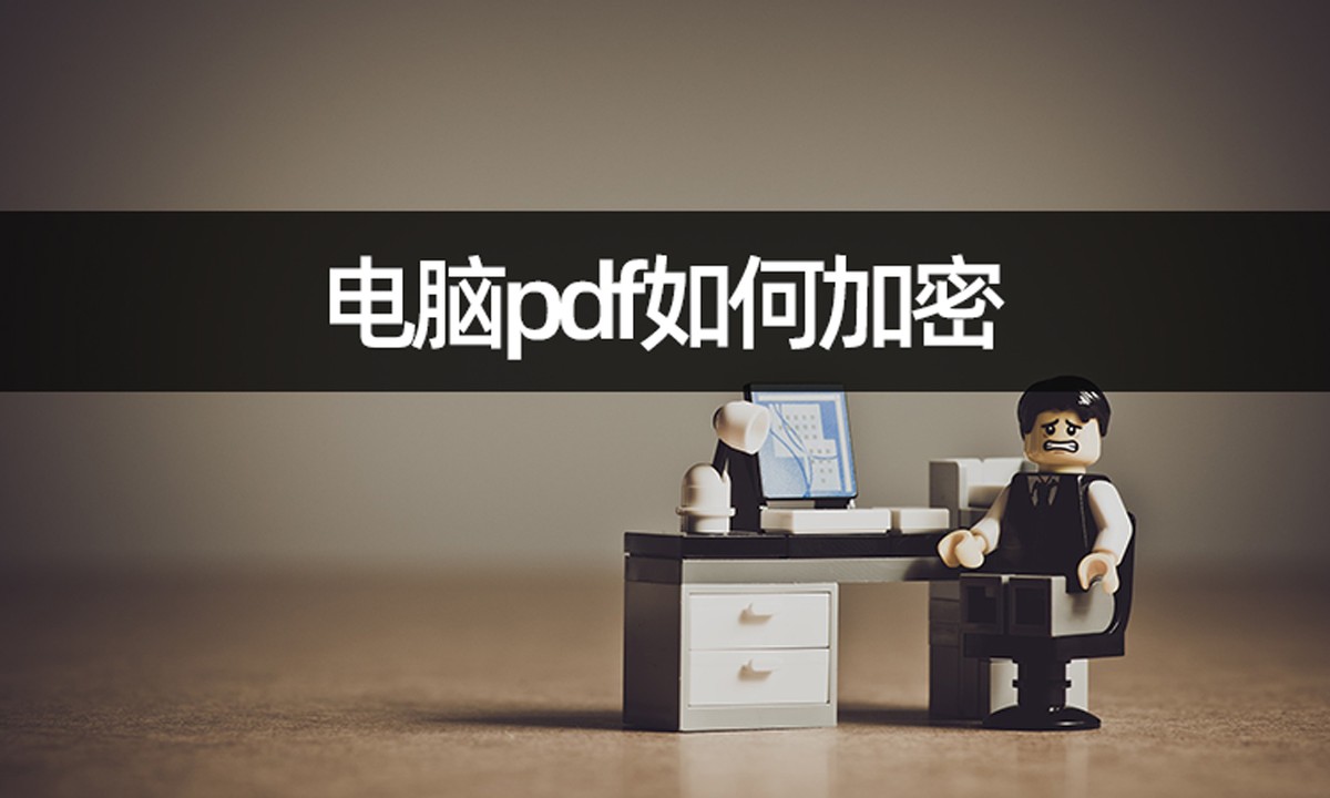 加密pdf文件如何转换成不加密,如何在电脑上加密pdf文件