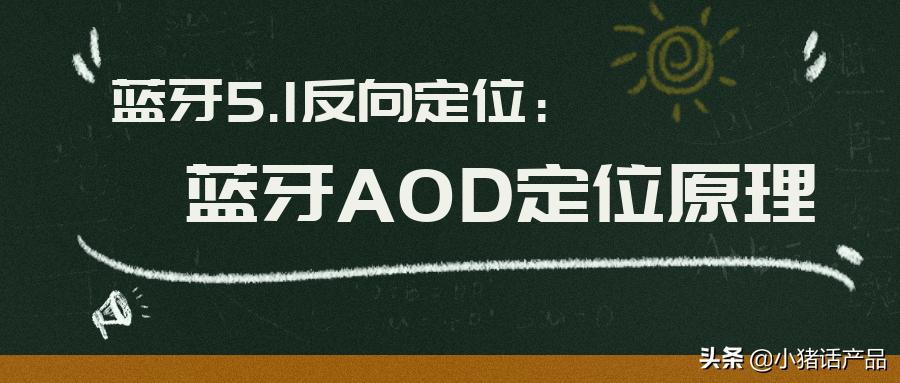 蓝牙5.1定位解决方案,蓝牙5.1能向下兼容吗