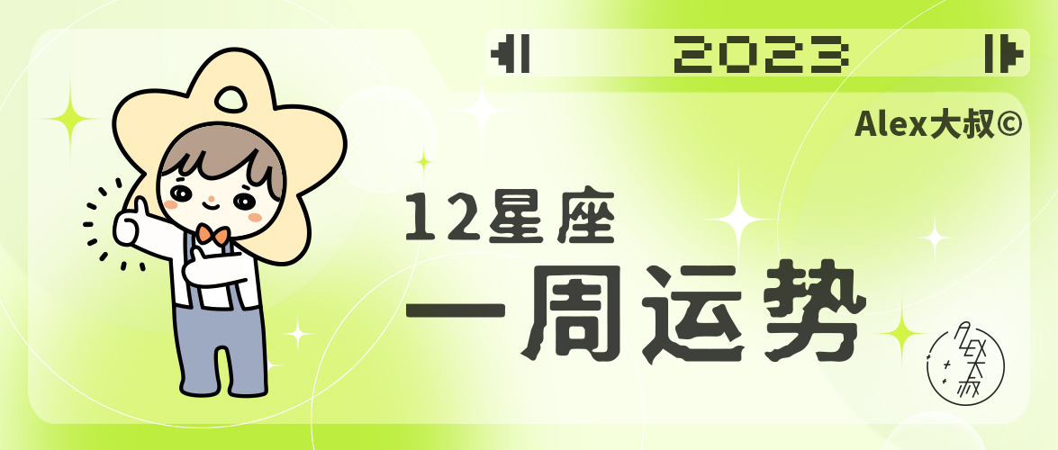 周运12星座运势,周运12星座一周运势指南