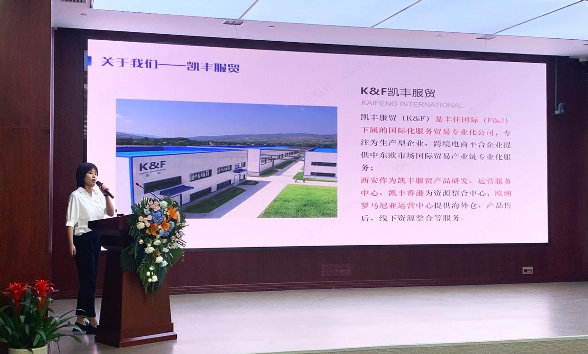 2023凯丰服贸eMAG平台掘金中东欧市场西安中心专场交流会成功举办