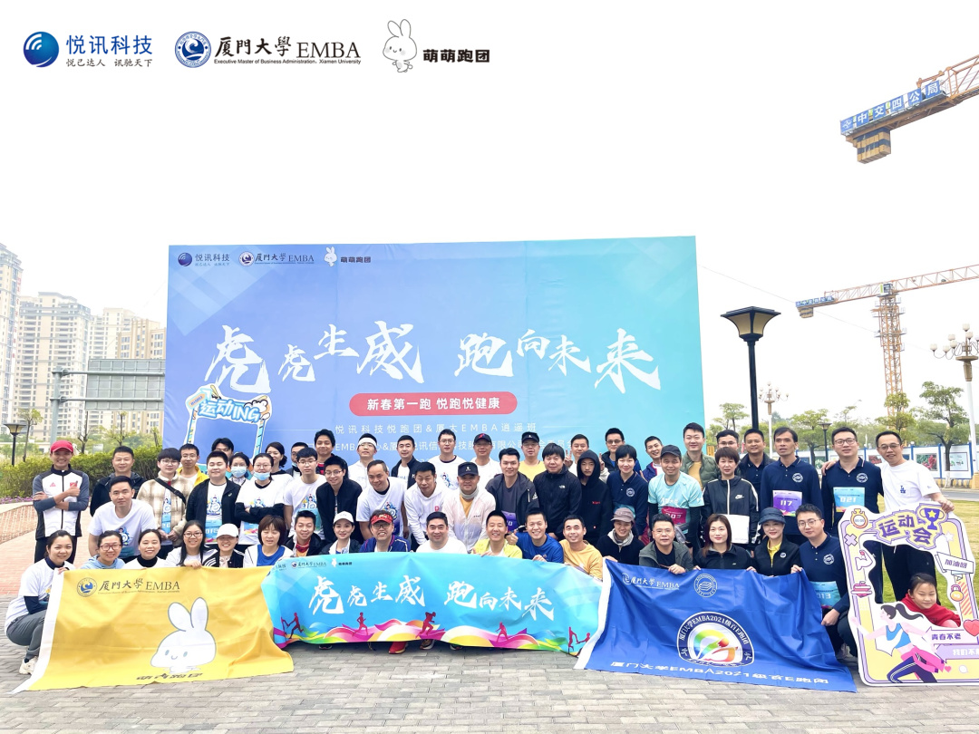 幸有所爱奔赴山海——暨悦讯工会悦跑团厦门大学EMBA新春第一跑