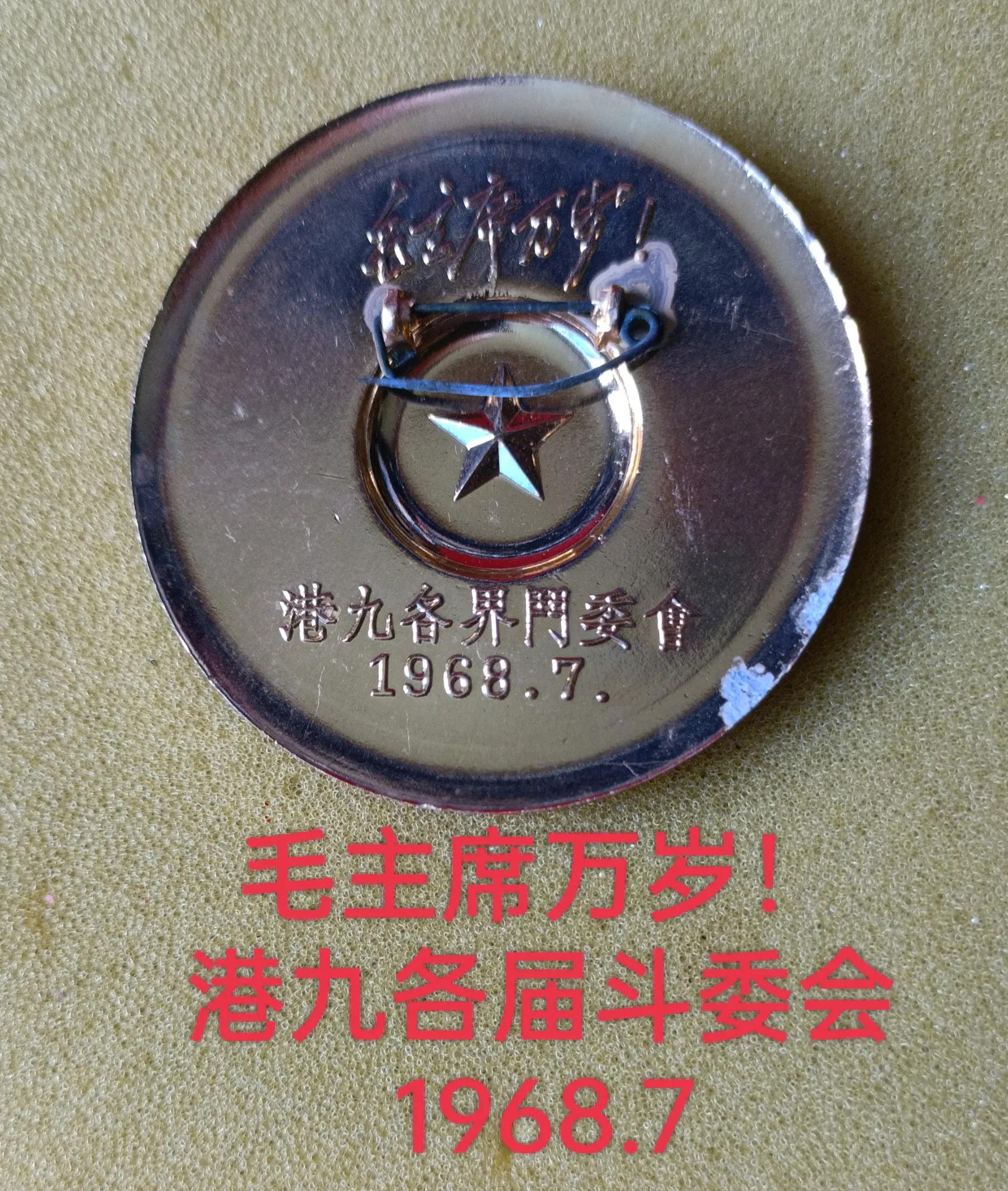 55年前香港“反英抗暴斗争”与“广东省人民支港委员会赠”纪念章