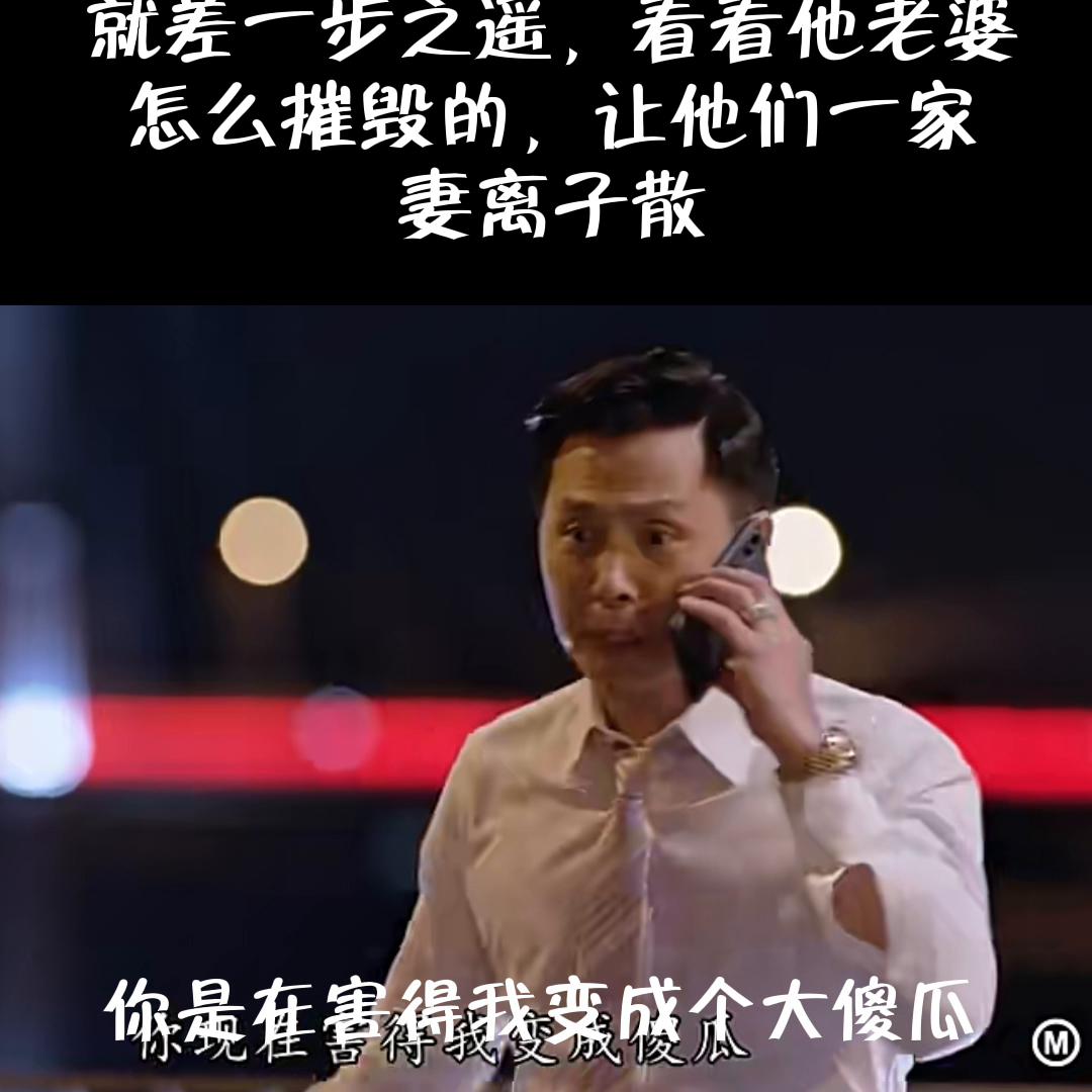 老公辛辛苦苦计划的前程， 就差一步之遥，看看他老婆 怎...