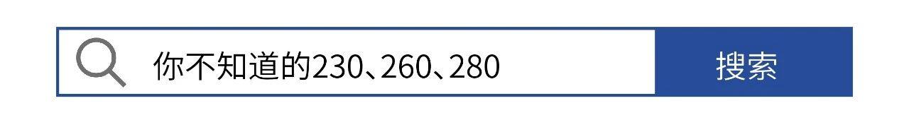 你不知道的230、260、280